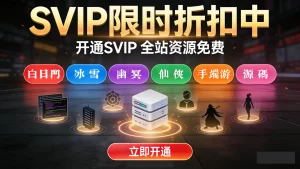SVIP全站资源免费