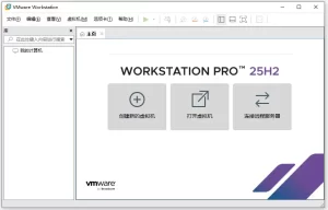 虚拟机VMware workstation pro 25H2官方中文免费版 v25.0.0.758 注册码 中文补丁
